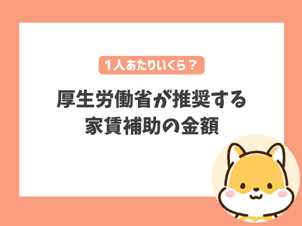 厚生労働省が推奨する
家賃補助の金額