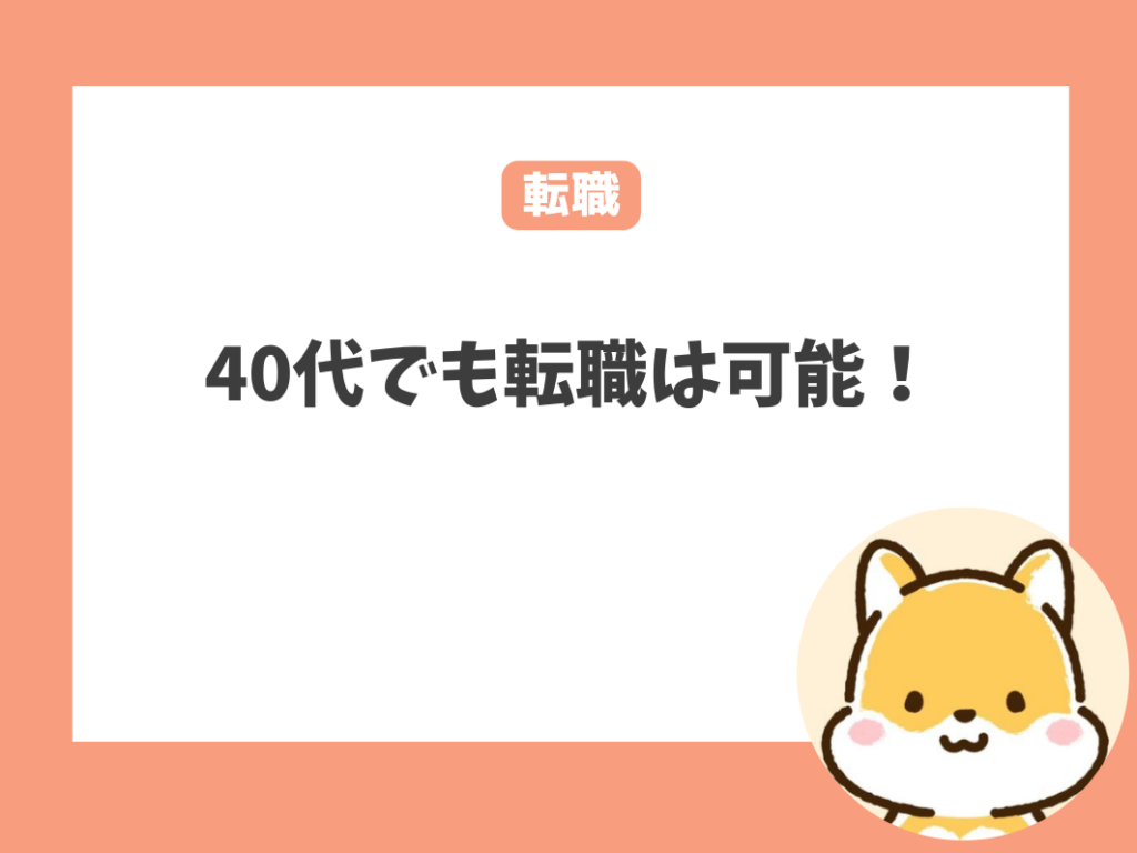 40代でも転職はできる！自分らしい選択をしよう