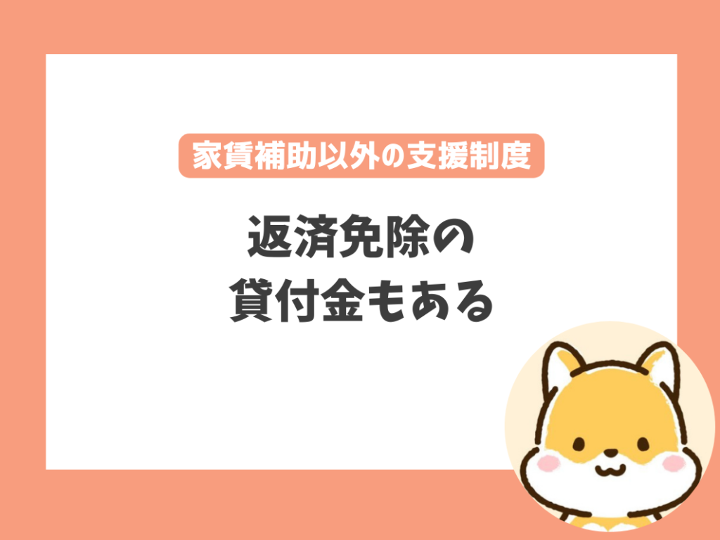 保育士が知っておきたい「家賃補助以外の支援制度」