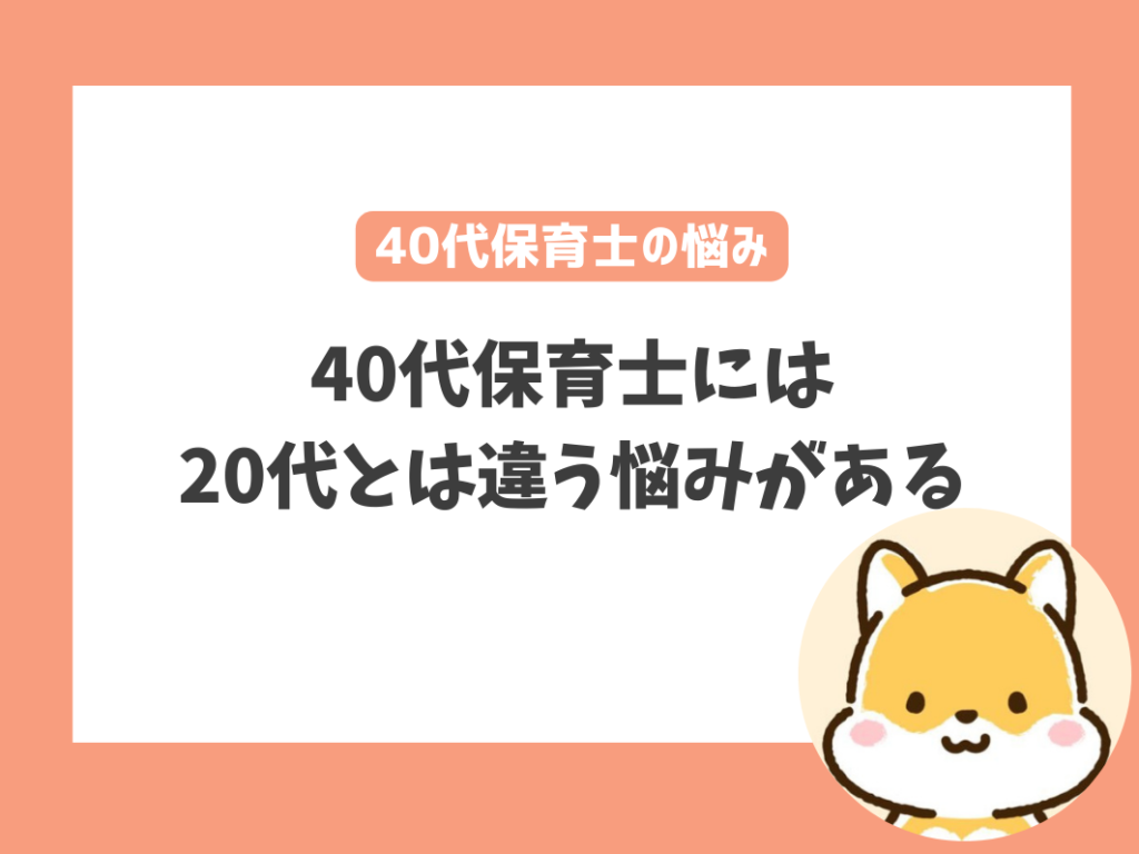 40代新人保育士に多い悩み