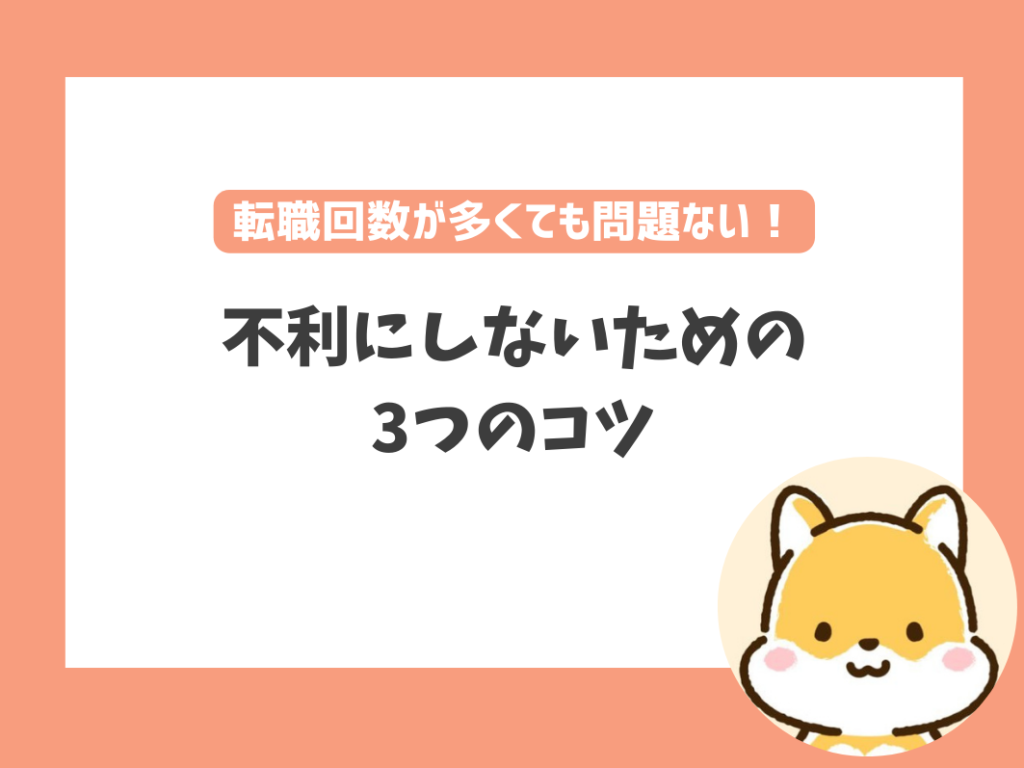 転職回数が多い保育士が就職活動で不利にならないためには？