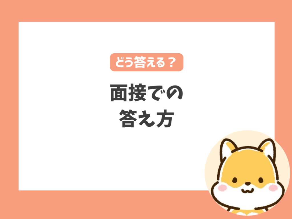 保育士面接で転職理由を聞かれたらどう答える？