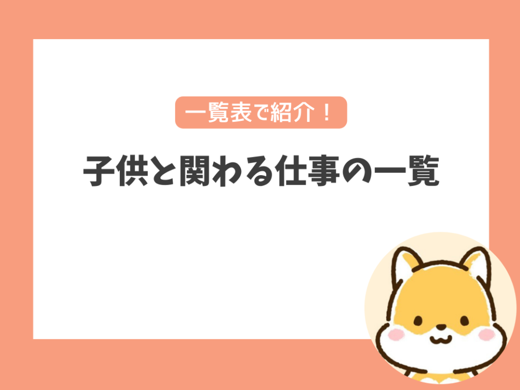 子供と関わる仕事の一覧