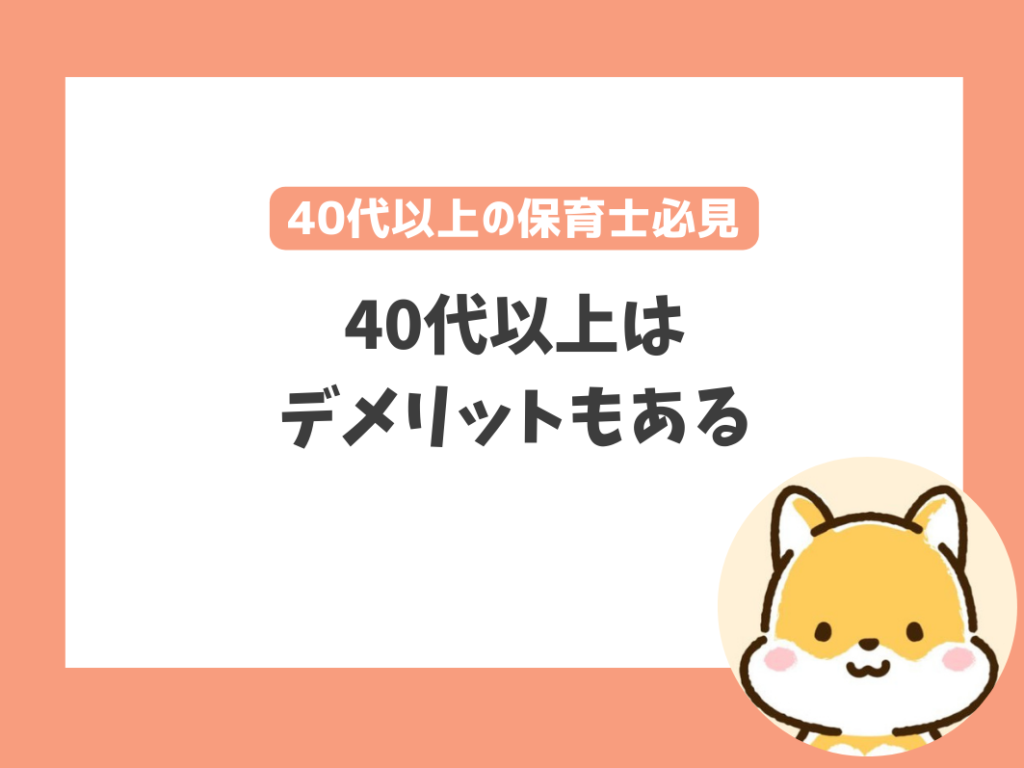 40代以上で保育士を辞めたい人が転職前に知っておきたいこと