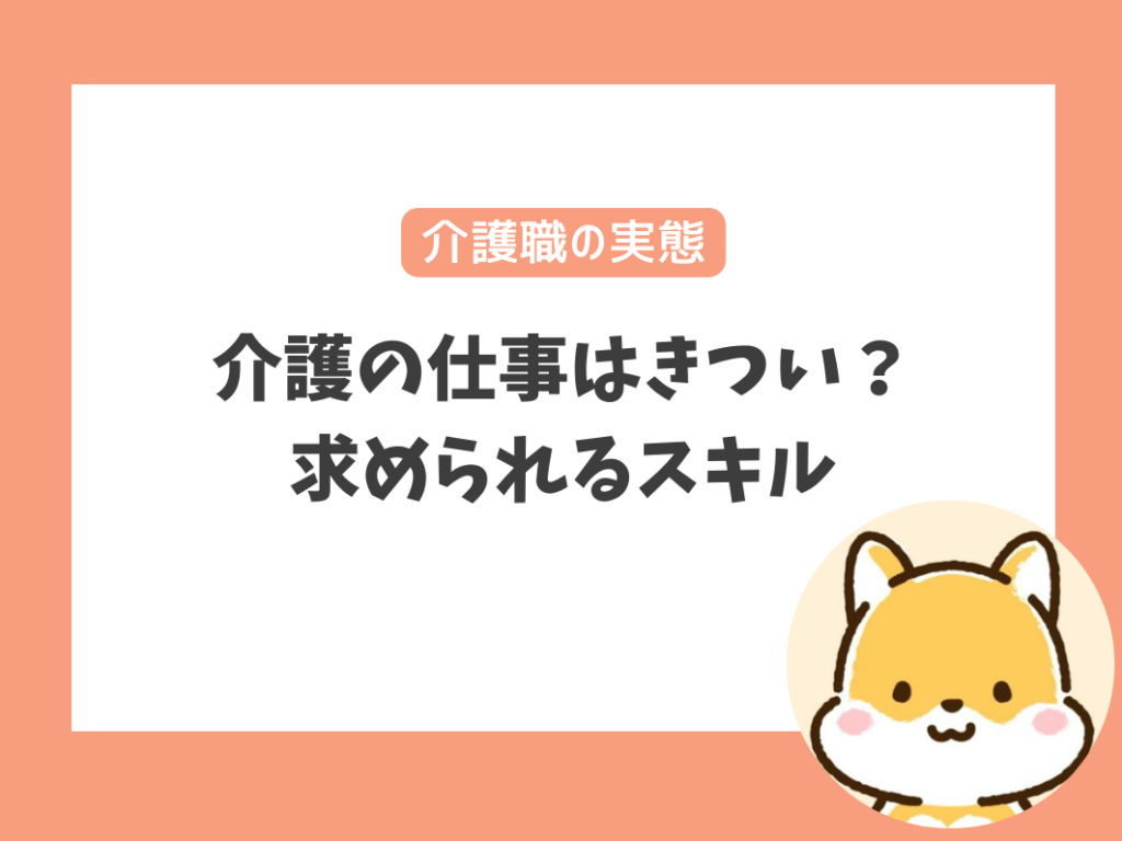 介護の仕事はきつい？
求められるスキル