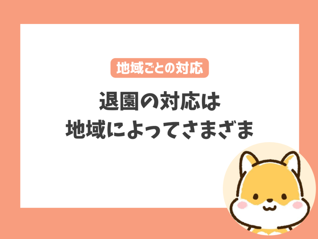 役所にも必ず確認を！保育園を退園するかの対応は地域によってさまざま