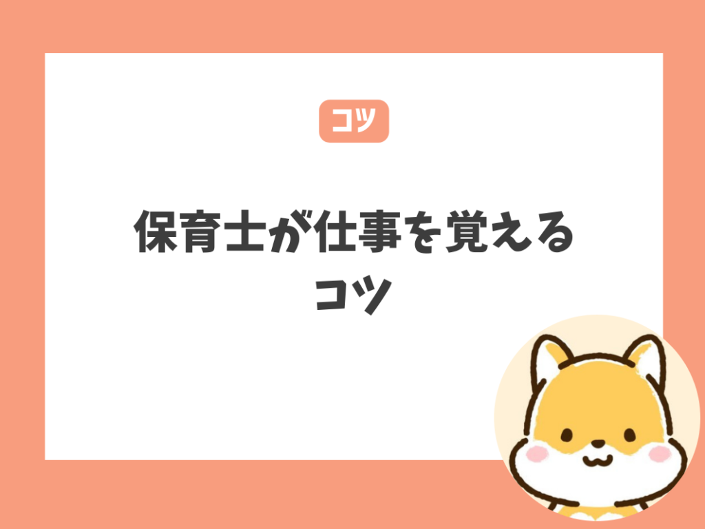 50代で初めての保育士が仕事を覚えるコツ