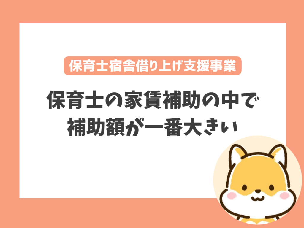 厚生労働省の「保育士宿舎借り上げ支援事業」について