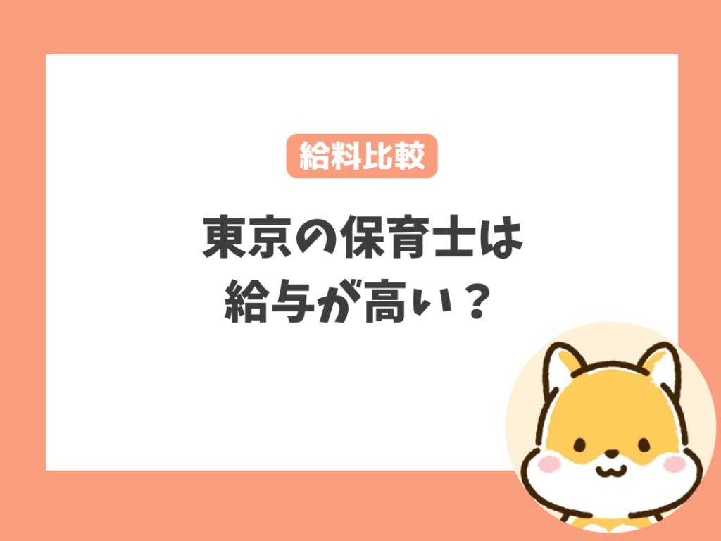 東京は保育士の平均年収・給与が地方よりも高いのは本当？