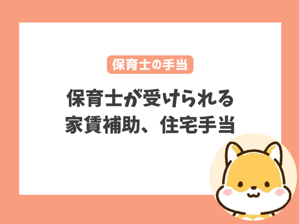 保育士の家賃補助・住宅手当は3種類