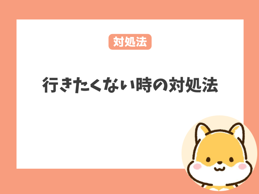 「保育士を辞めたい…」行きたくない時の対処法