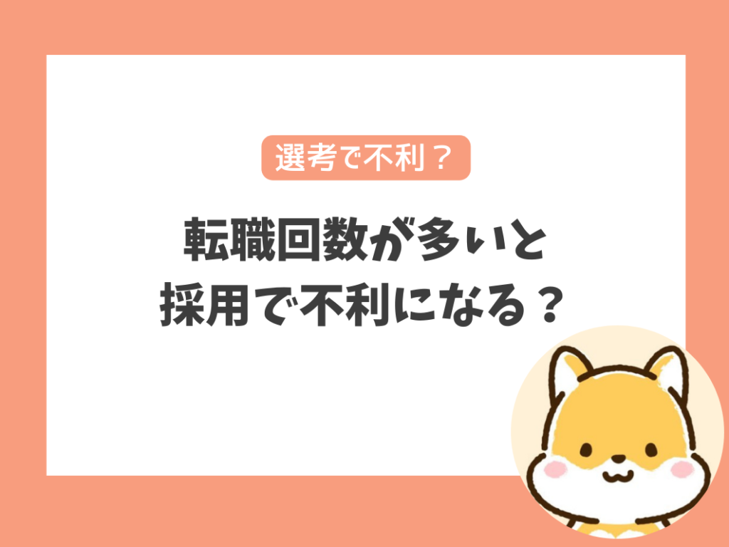 転職回数が多いと
採用で不利になる？