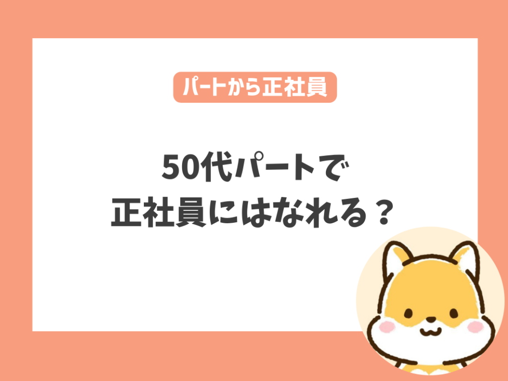 50代パート保育士から正社員になれる？