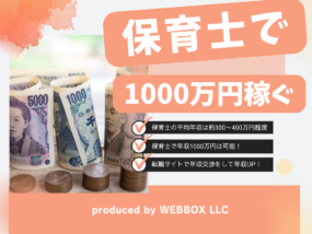 保育士年収1000万円