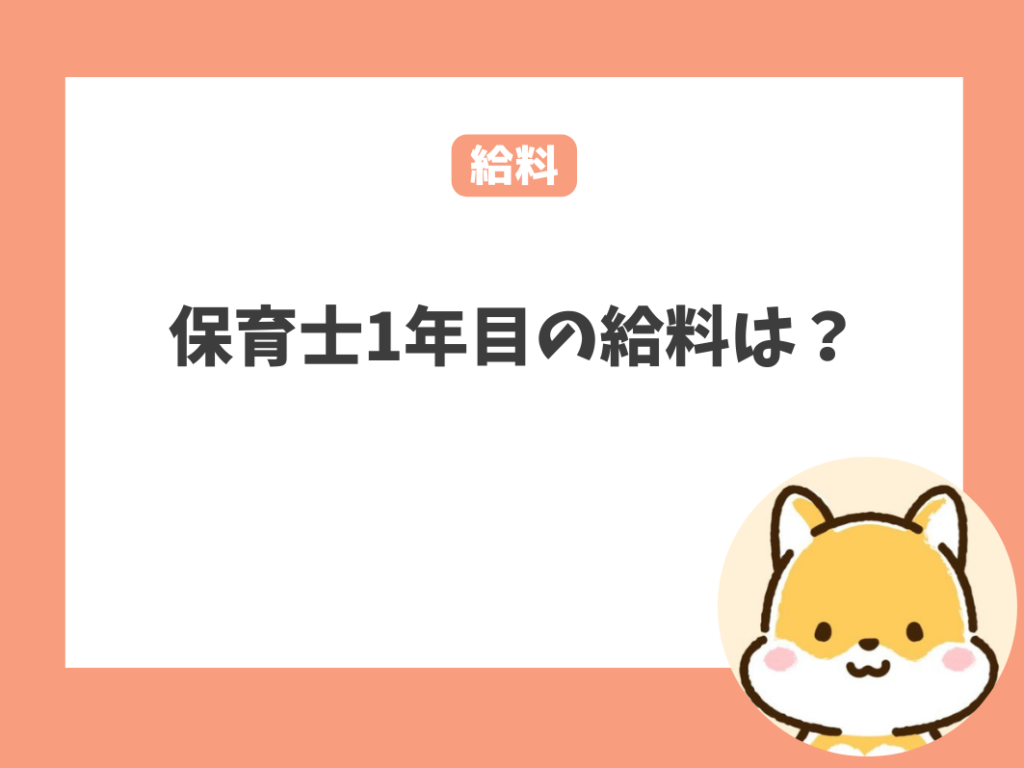 保育士1年目の給料は？