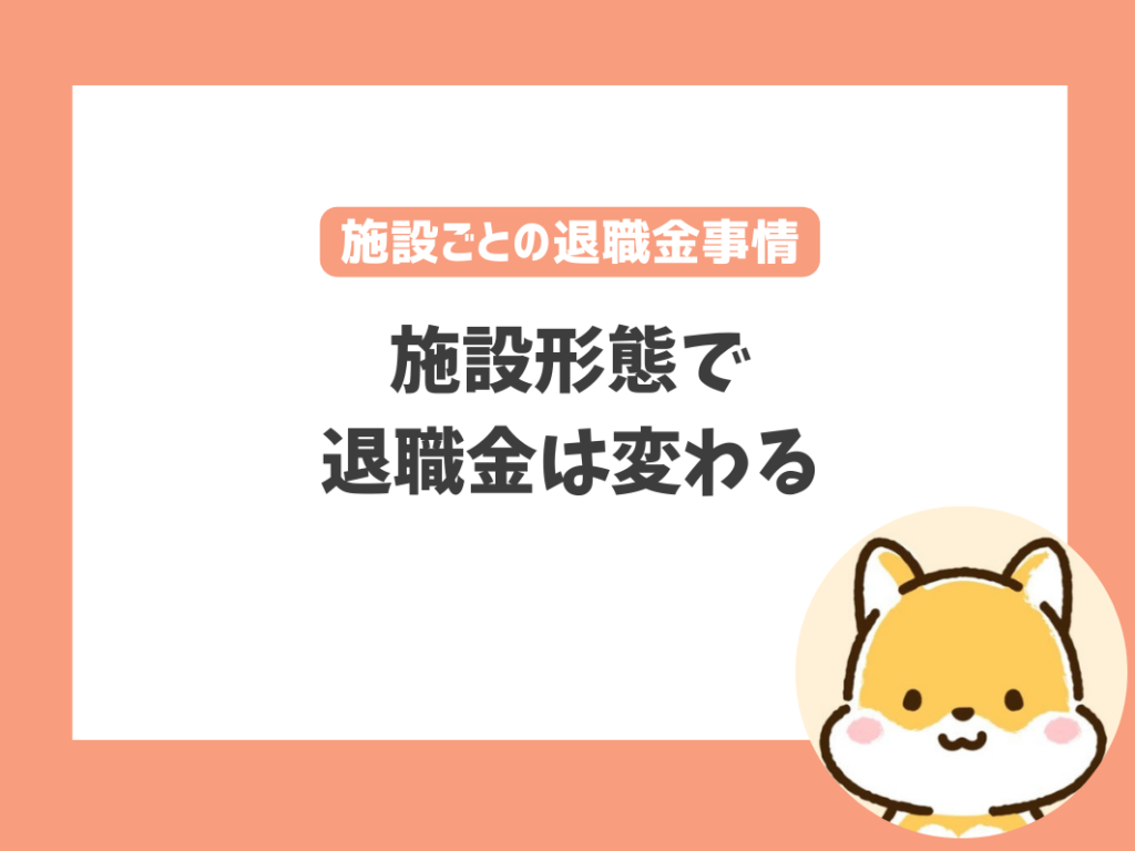 施設別！保育士の退職金の事情