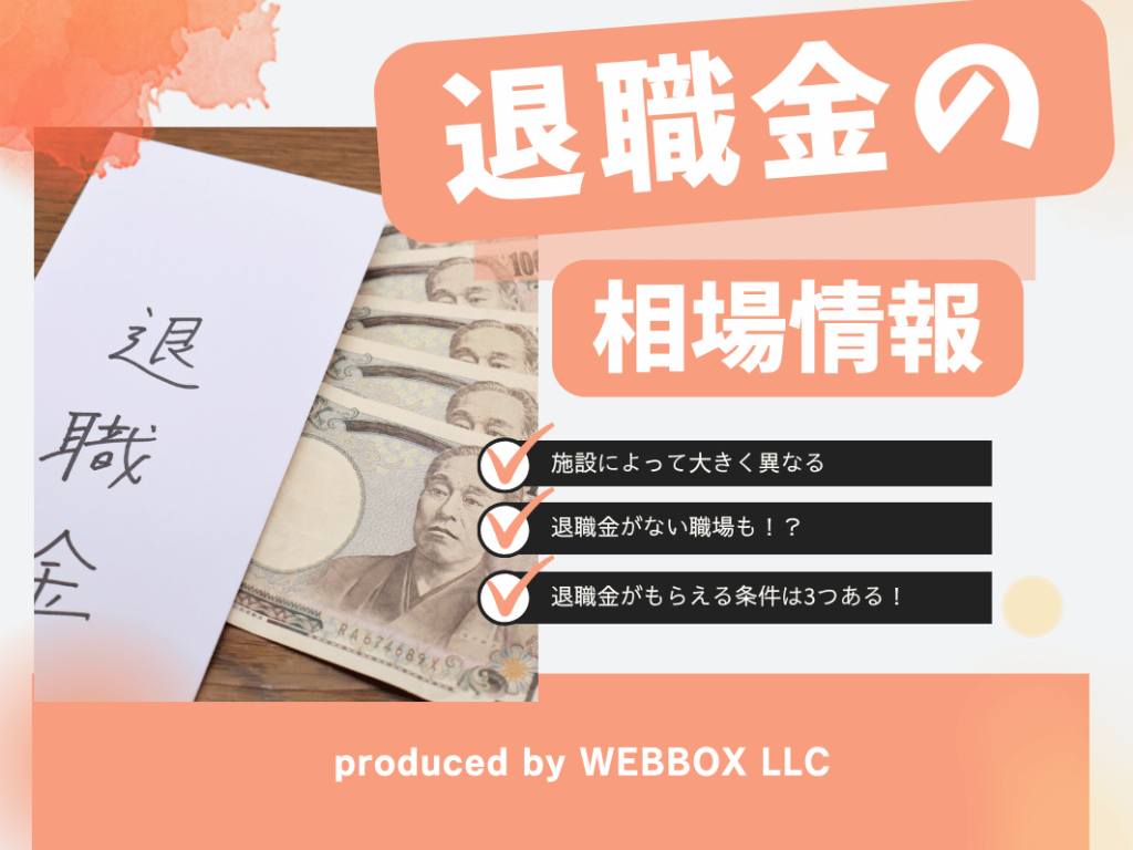 【早見表付き】保育士の退職金相場はいくら？