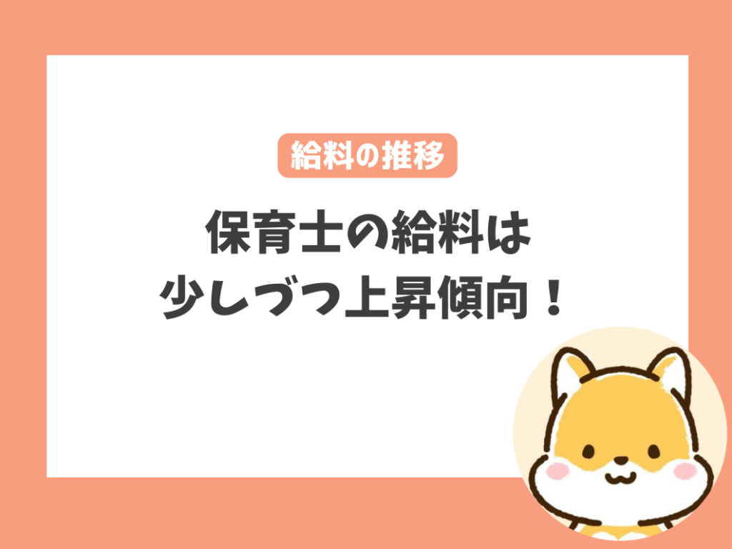 保育士の給料は少しづつではあるものの上昇傾向にある