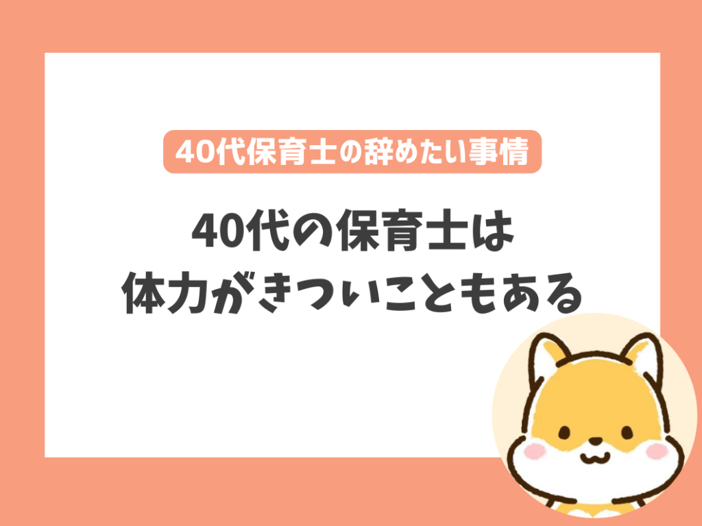 40代で保育士を辞めたいと思う理由