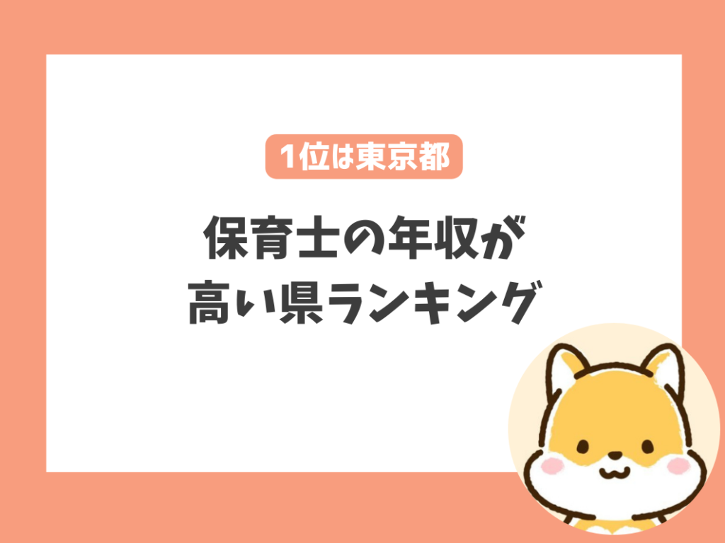 保育士の年収・給料が高い県ランキング