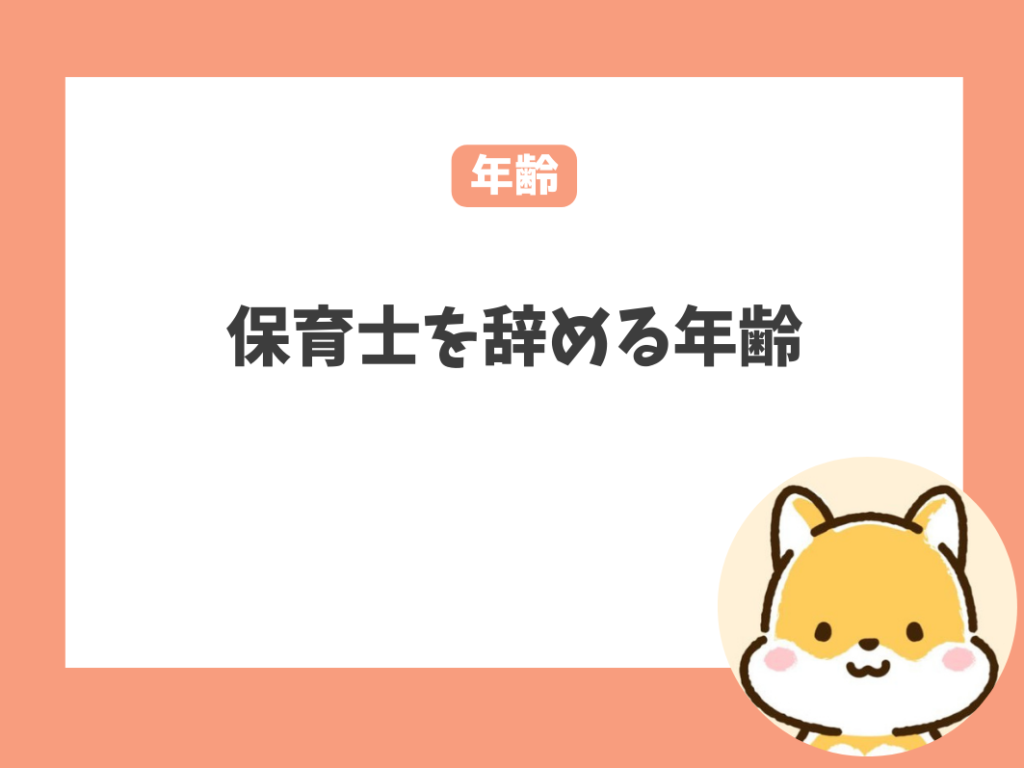 いつまで働ける？保育士を辞める年齢