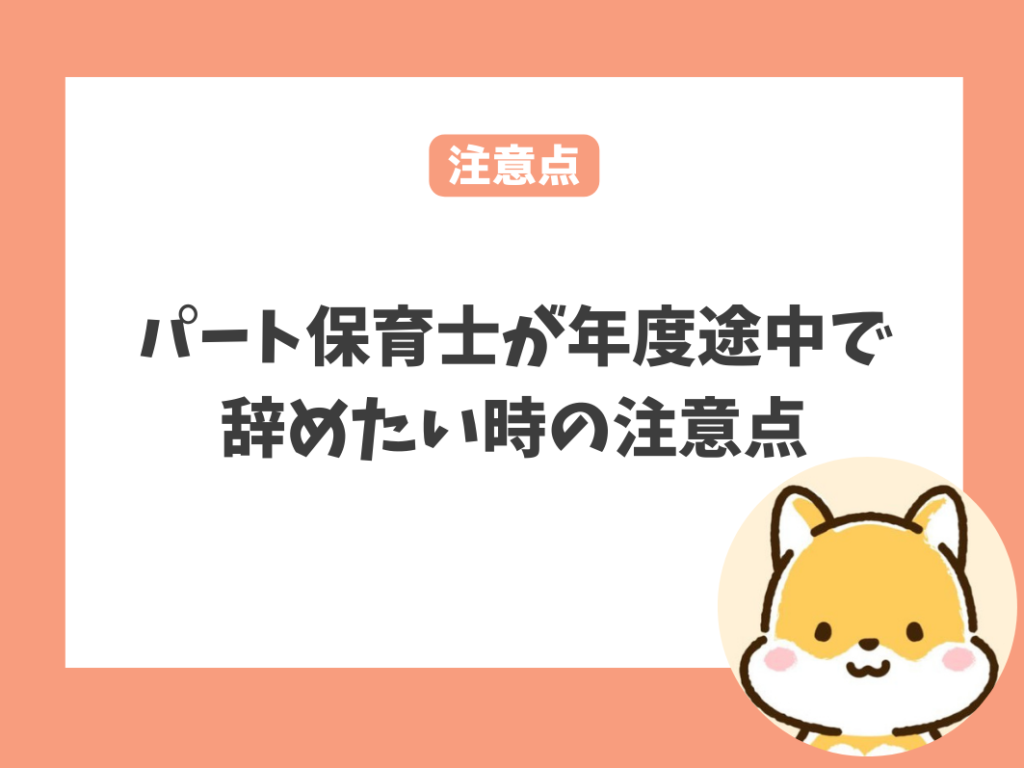 パート保育士が年度途中で辞めたいときの注意点