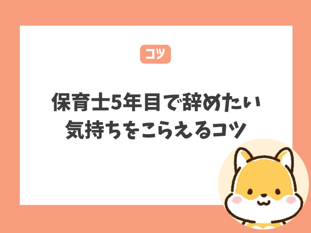 保育士5年目で辞めたい気持ちに持ち堪えるには？