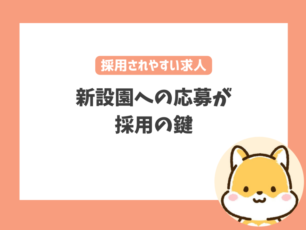 幼稚園・保育園で転職を繰り返す人が採用されやすい求人