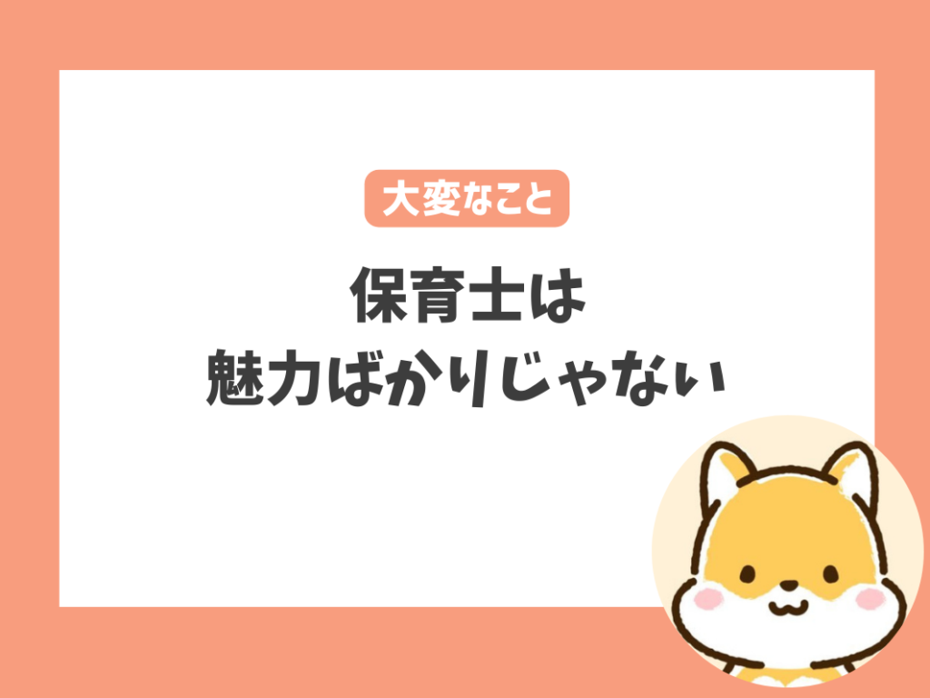 やりがいを感じられる保育士にとって大変・苦労すること