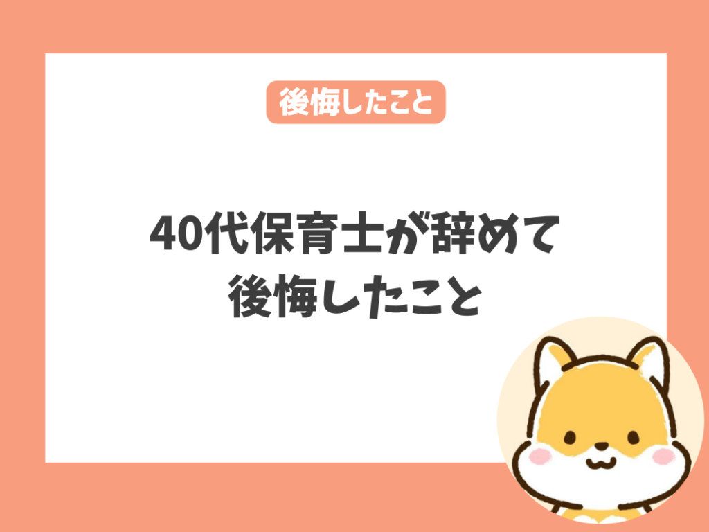 40代保育士が辞めて後悔したこと