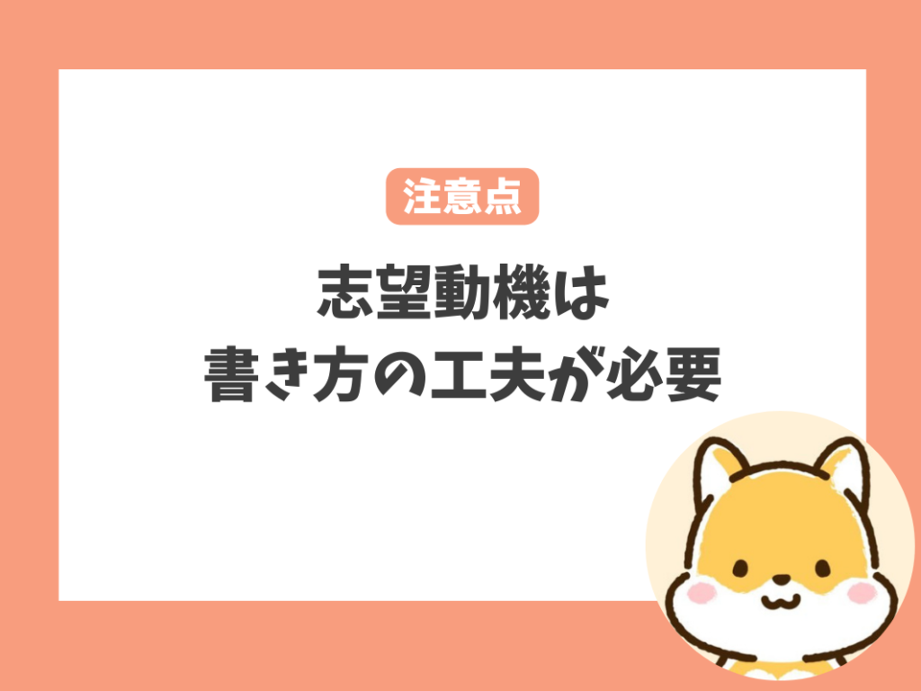 志望動機の書き方の注意点