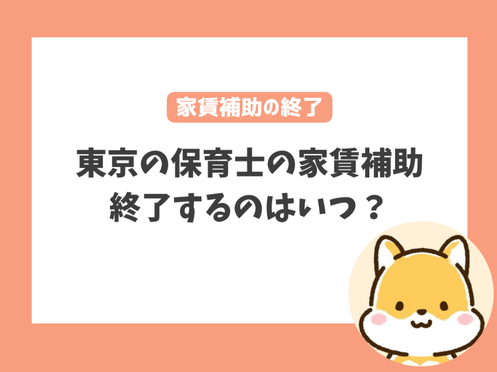 東京都の保育士の家賃補助が終了するのはいつ？