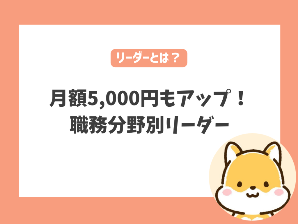 月額5000円アップ！職務分野別リーダーとは？