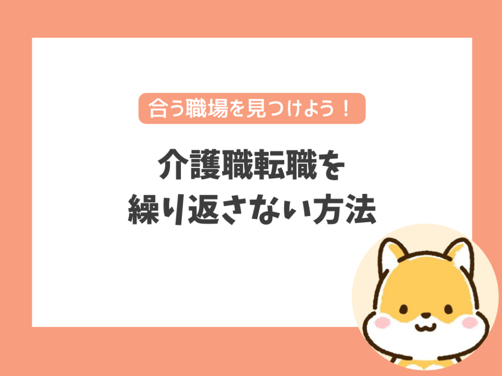 介護職転職を繰り返さない方法