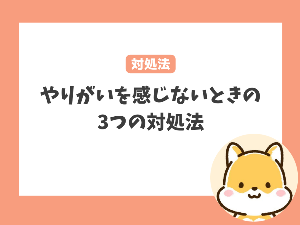 保育士の仕事で生きがい・やりがいがないと感じたときの対処法