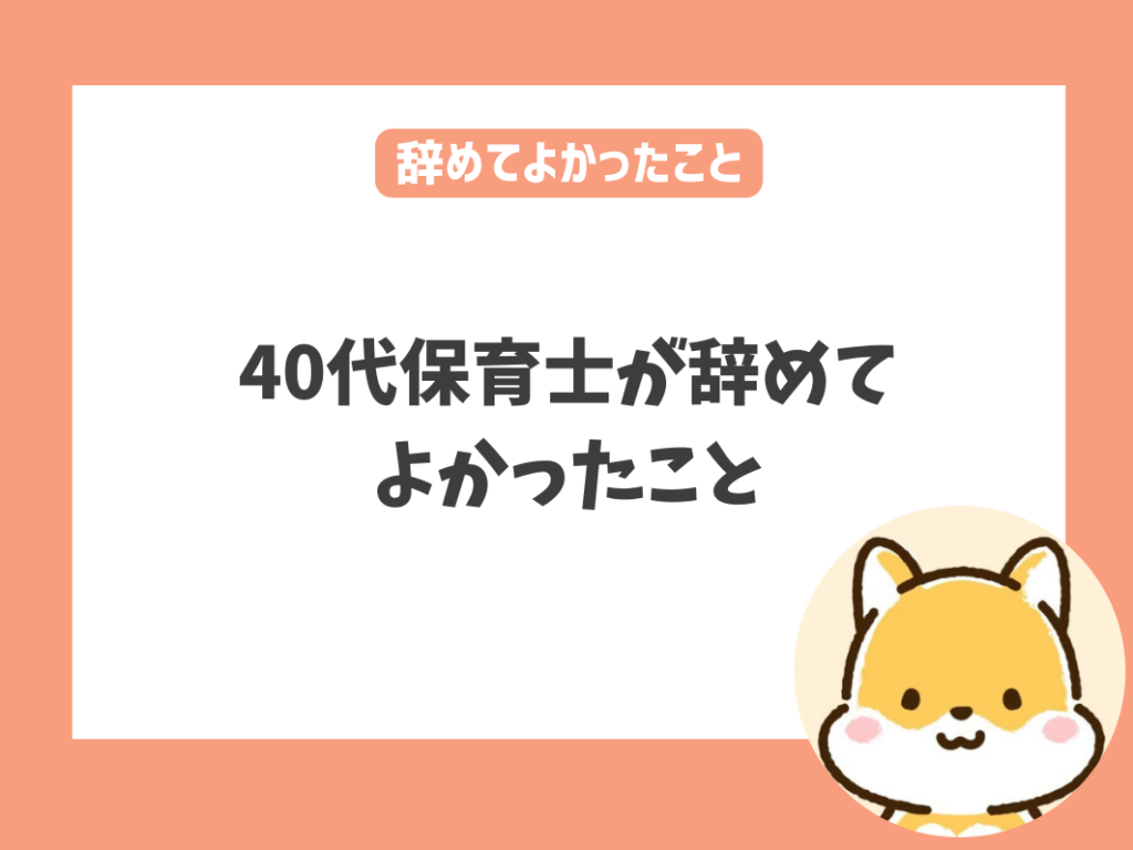 40代保育士が辞めてよかったこと