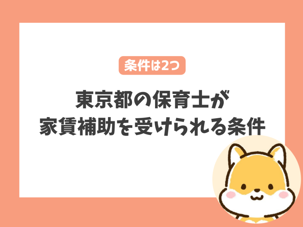 東京都の保育士が家賃補助を受けられる条件