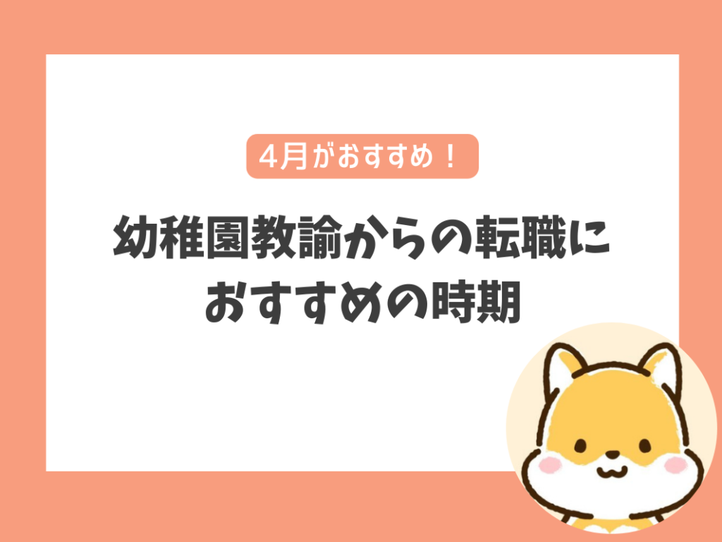 幼稚園教諭からの転職におすすめの時期はいつ？