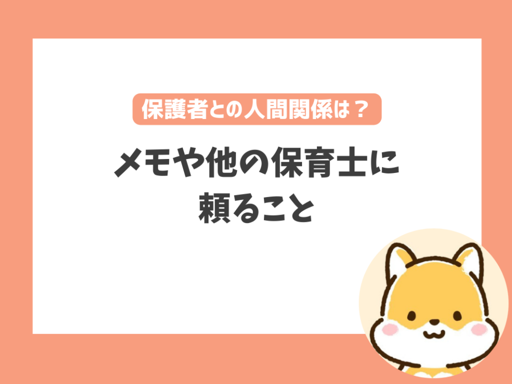 「保護者との人間関係がしんどい」と悩む人の解決方法