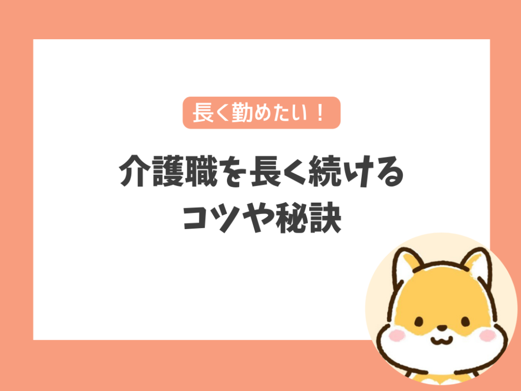 介護職を長く続けるコツや秘訣