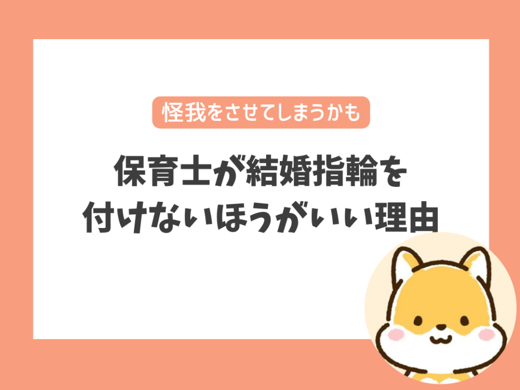 保育士の仕事中に結婚指輪を付けるのはやめとけと言われる理由