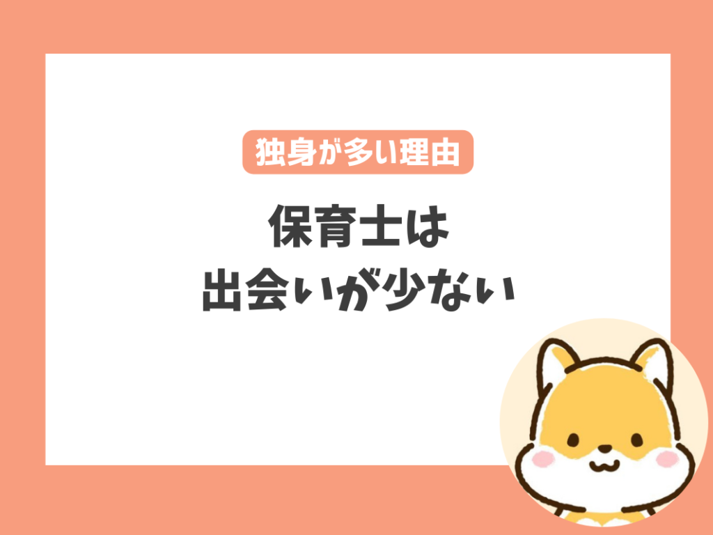 保育士が30代で独身の人が多い3つの理由