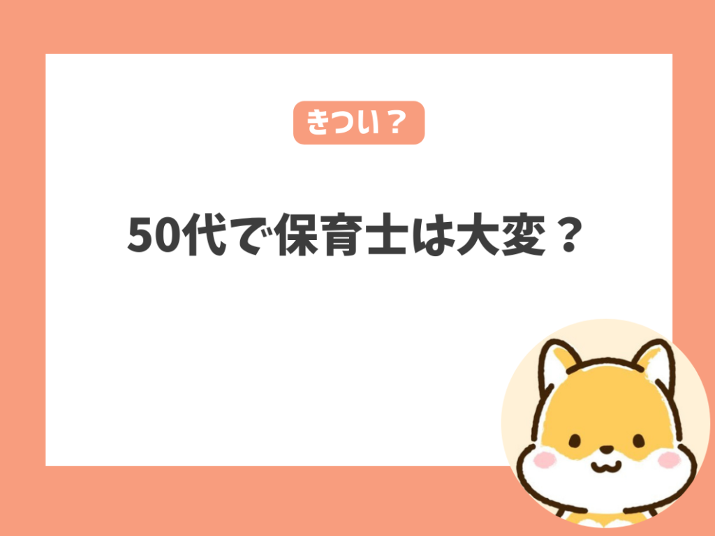 50代で初めて保育士になったらきつい？