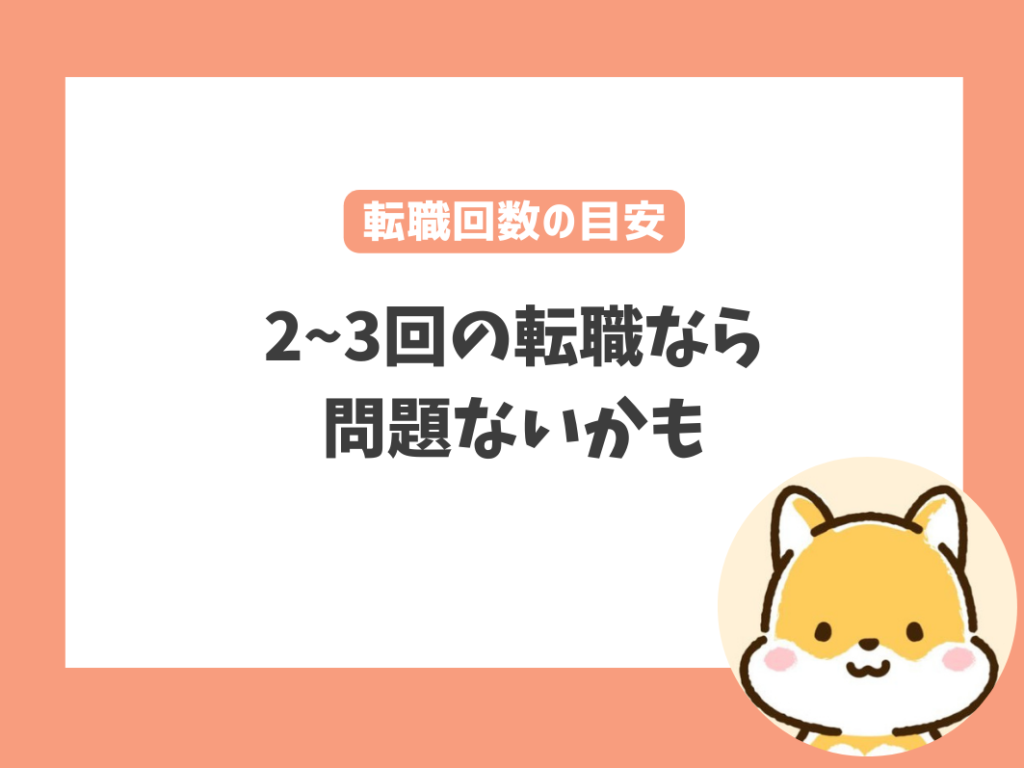 何回までならOK？保育士の転職回数の目安