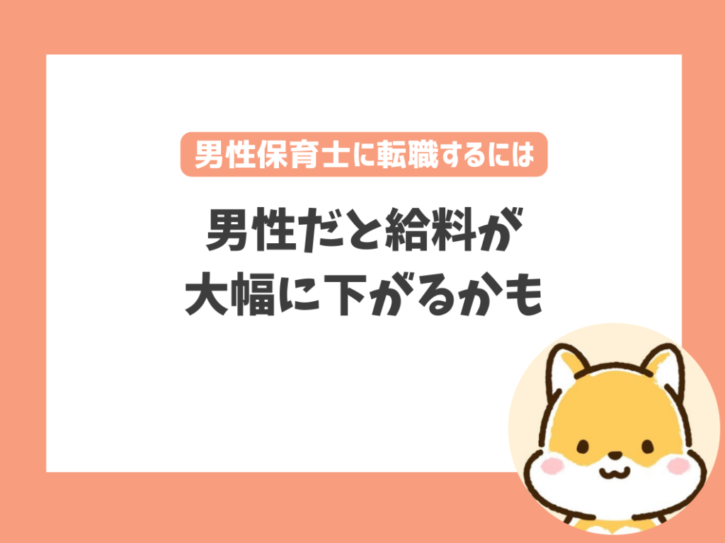 30代未経験からの男性保育士に転職する方法