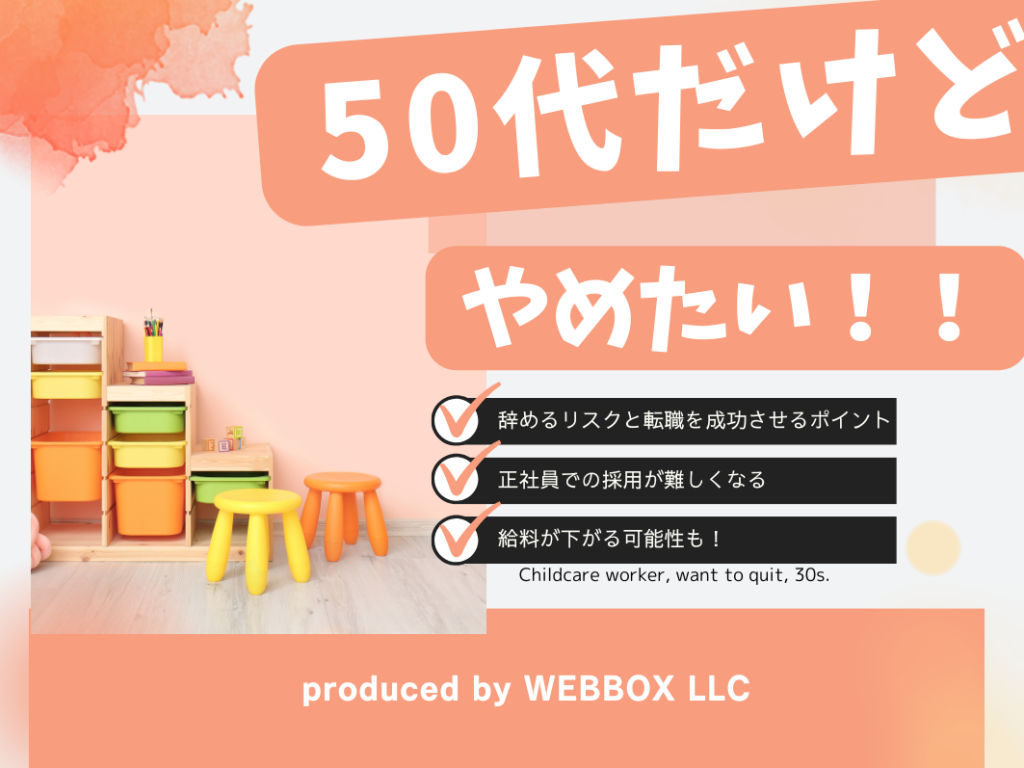 保育士を50代で辞めたい！きつい！使えないと言われることも？