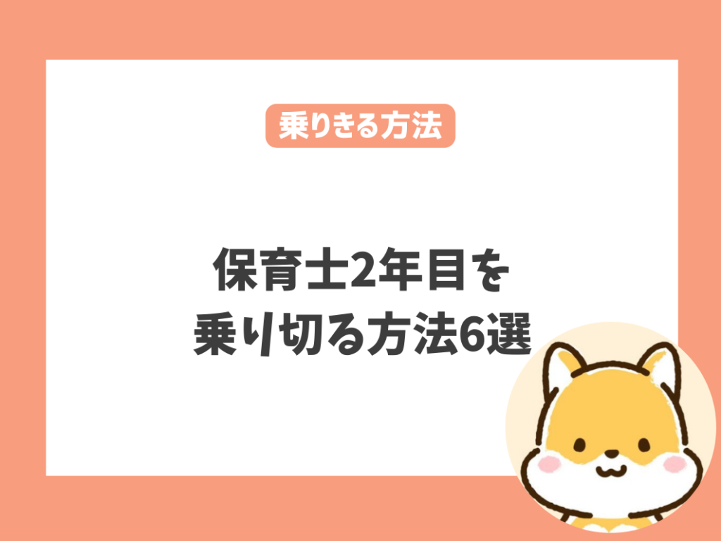 転職を考える前に！保育士2年目を乗り切る方法6選