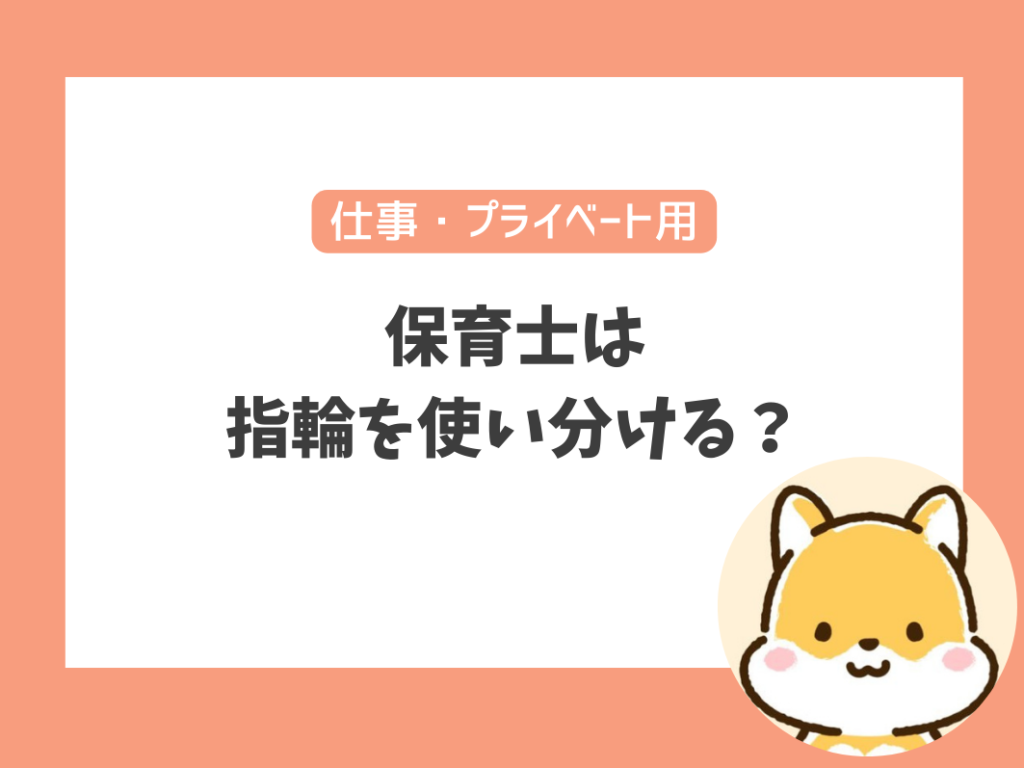 保育士が結婚指輪を付けるなら仕事用とプライベート用で分けるのもおすすめ