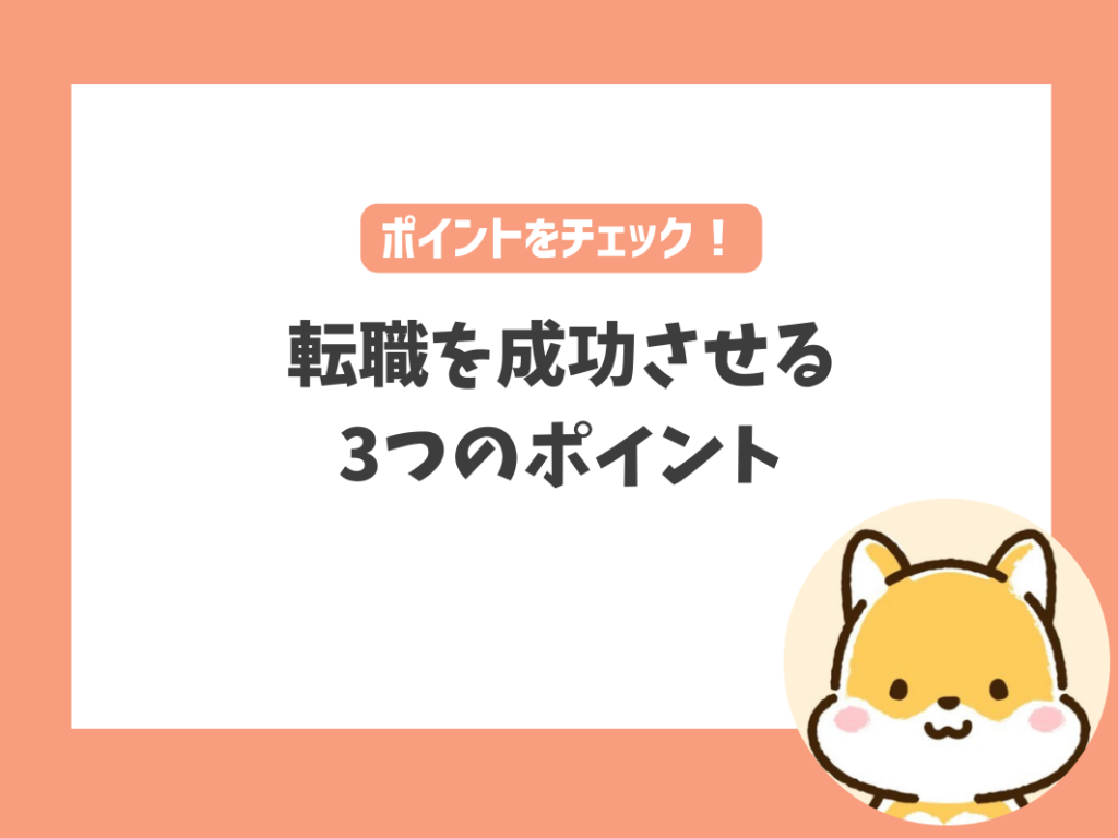 もう繰り返さない！幼稚園・保育園で転職を成功させるポイント