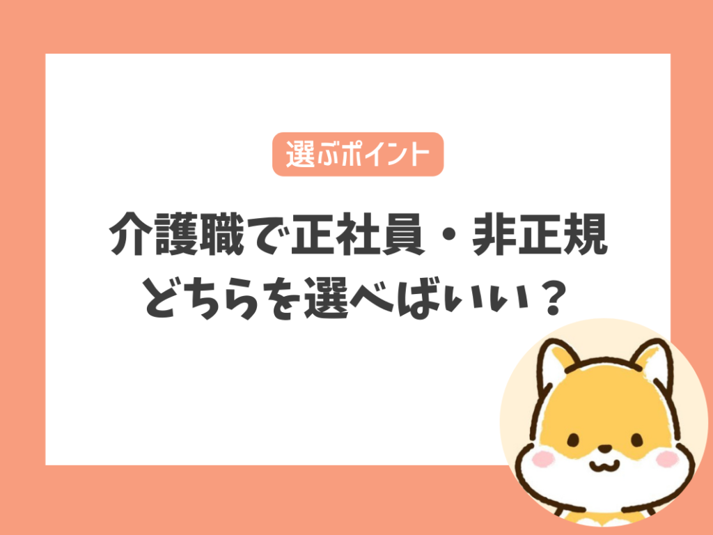 介護職で正社員・非正規どちらを選べばいい？